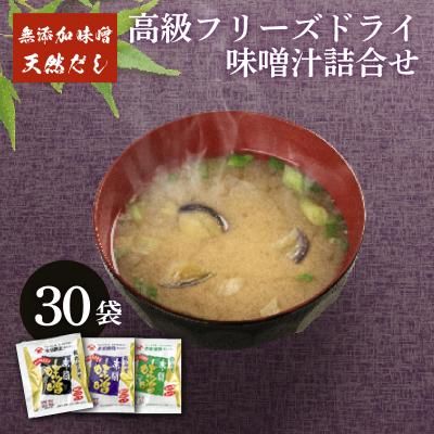 ふるさと納税 下関市 高級 フリーズドライ 味噌汁 30袋 BE105-NT-3