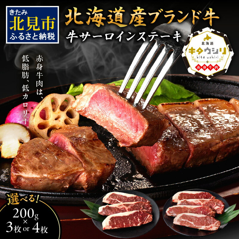 【ふるさと納税】【6/4までの入金で、父の日までにお届け】キタウシリ 牛サーロインステーキ 200g×3枚 200g×4枚