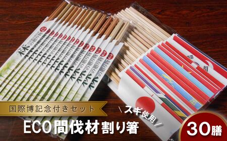 間伐材(スギ)割り箸「森の贈り物」+ 「国際博記念」30膳セット