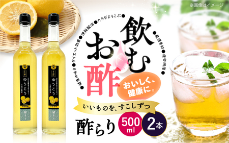 玄米酢 酢らり 大瓶2本 ゆうこう ＜川添酢造＞ [CDN059] 果実酢 酢