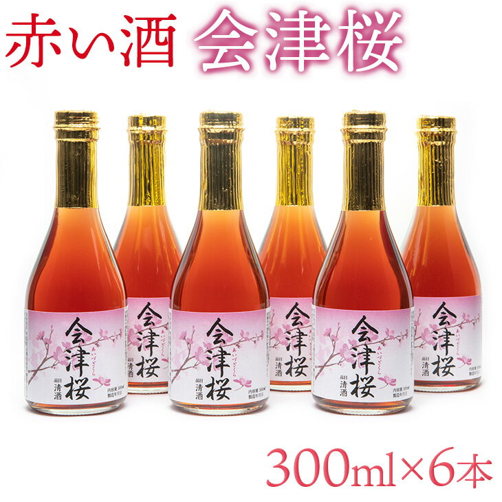 【ふるさと納税】日本酒 清酒 純米酒 赤い酒 会津桜 300mL×6本 純米酒 純米酒 純米酒 アルコール13度 甘口 健康酒 磐梯酒造 お酒 お取り寄せ 会津産古代米 送料無料◇