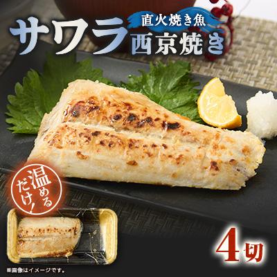 ふるさと納税 茨木市 【直火焼き魚】サワラ西京焼 4切入 加熱済
