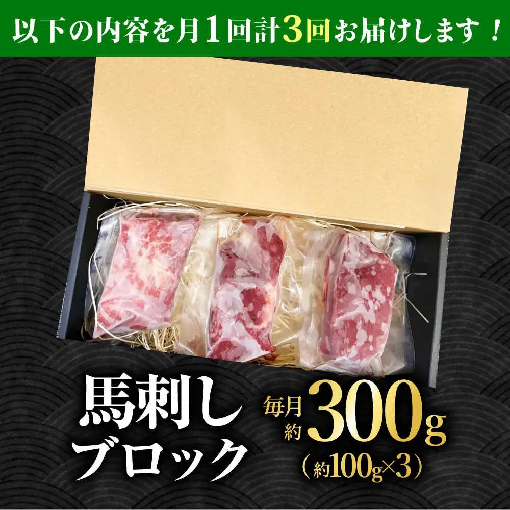 【3回定期便】熊本 馬刺し「なか園」赤身馬刺し 約300ｇ【有限会社スイートサプライなかぞの】[ZBV071]