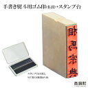 【ふるさと納税】＜手書き熨斗用ゴム印(名前)+スタンプ台（黒・薄墨）セット＞ ※入金確認後、翌月末迄に順次出荷します。 ハンコ のし 相馬印ばん店 宮崎県 高鍋町【常温】