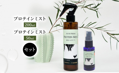 【犬用】リニューアル プロテインミスト 50ml・200ml セット