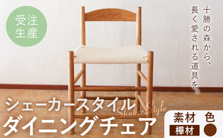 シェーカースタイル ダイニングチェア 樺材 茶 Brick by Brick《90日以内に出荷予定(土日祝除く)》北海道 豊頃町 チェア 椅子 いす インテリア ダイニング ナラ 樺 送料無料---2