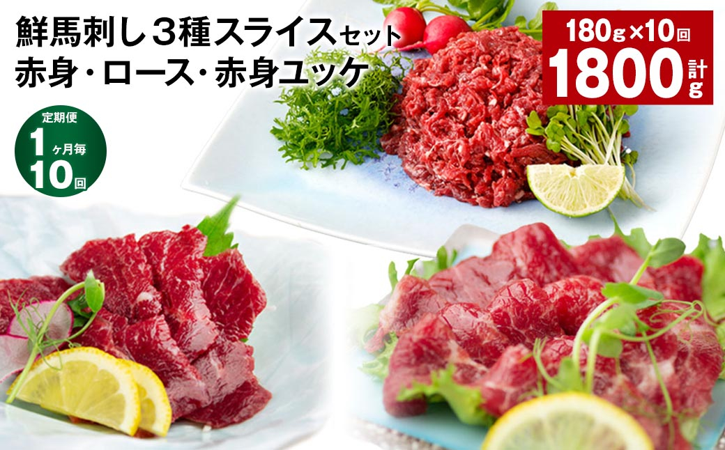 
【1ヶ月毎10回定期便】鮮馬刺し3種スライスセット 赤身・ロース・赤身ユッケ
