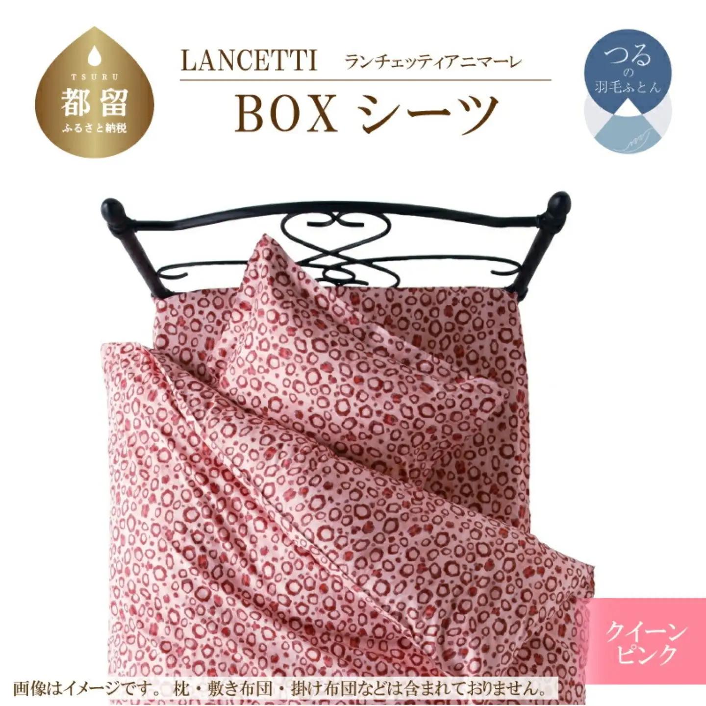 【BOXシーツ】クイーン 【ＬＡＮＣＥＴＴＩ ランチェッティ／アニマーレ】ボックスシーツ ブピンク【大恒リビング】