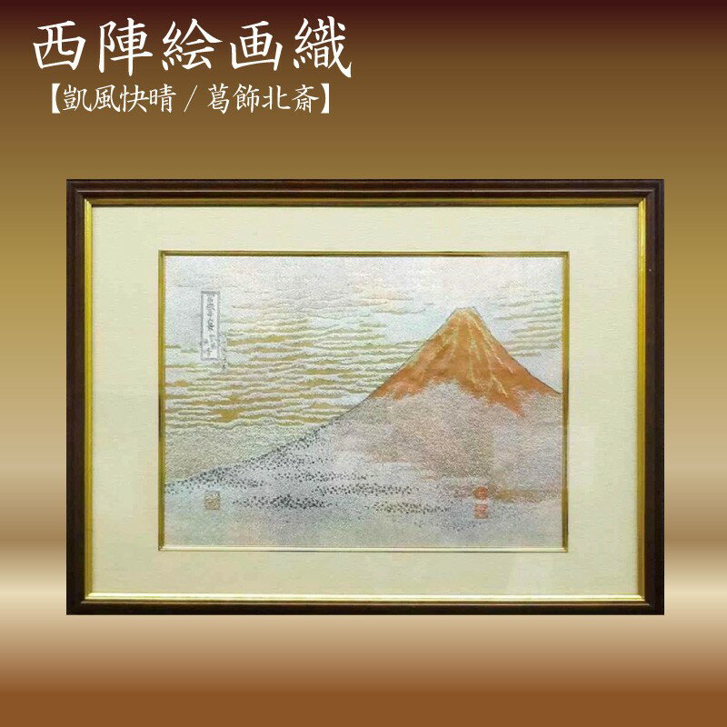 【ふるさと納税】西陣織額　凱風快晴 西陣織 工芸品 京都 アート 葛飾北斎 富嶽三十六景