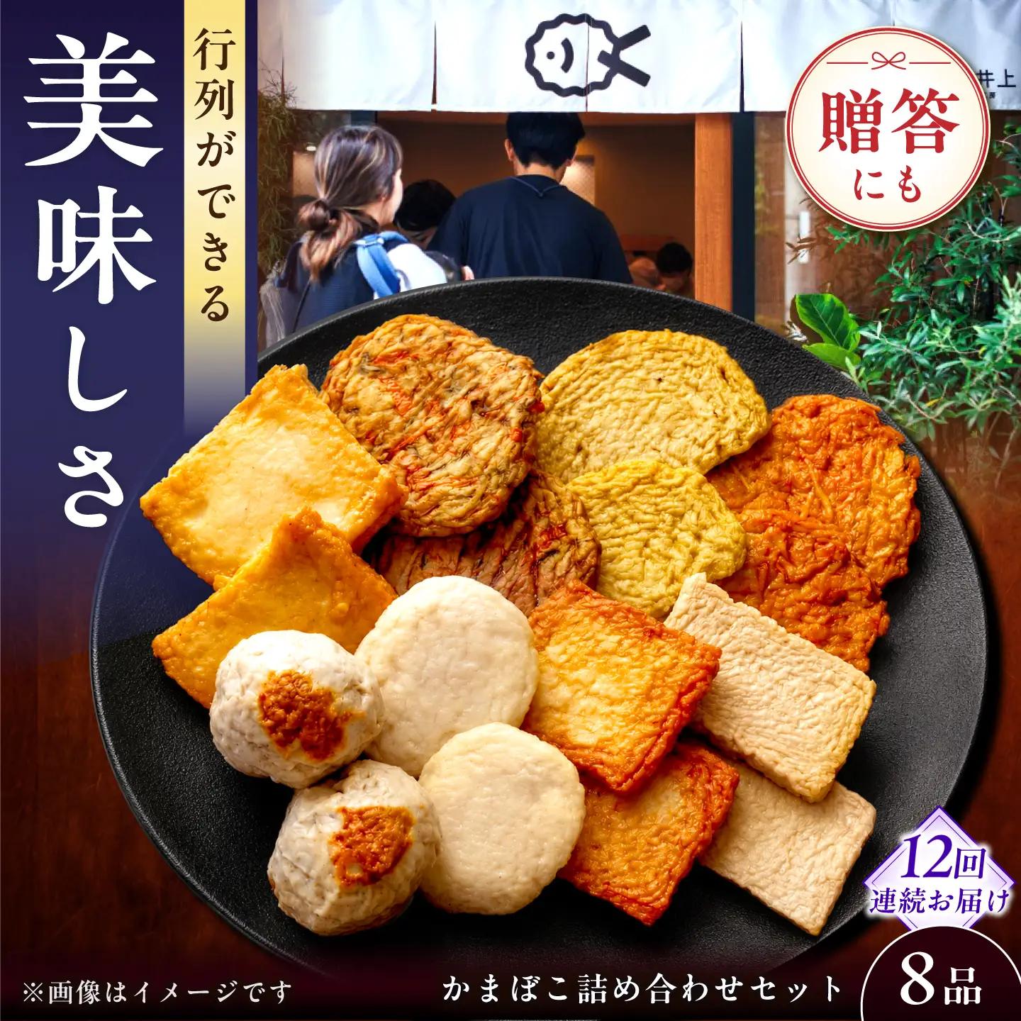 【毎月8品×12回定期便】かまぼこ詰合せ8品 計96品 長崎井上蒲鉾 [EAG026]  蒲鉾 かまぼこ カマボコ 練り物 おでん 魚 食べ比べ セット 詰め合わせ 長崎 ながさき 贈答 ギフト 定期便