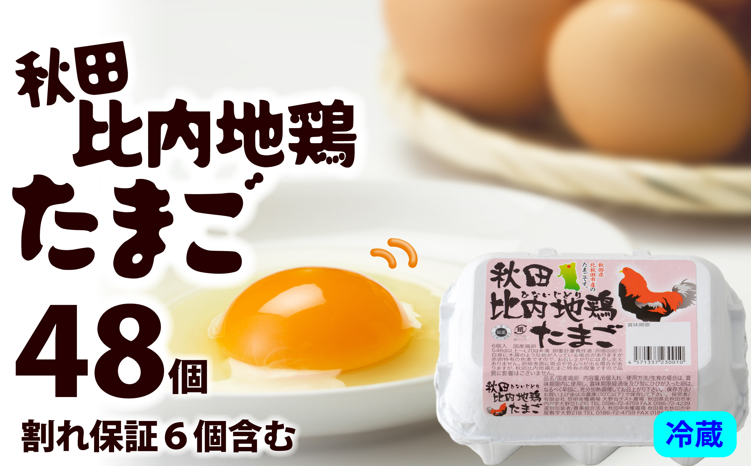 
リピーター多数！ 秋田比内地鶏たまご48個(42個＋6個割れ保証) 45P5301
