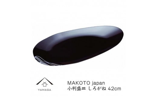 MAKOTO japan 小判盛皿 しろがね 42cm【YG218】