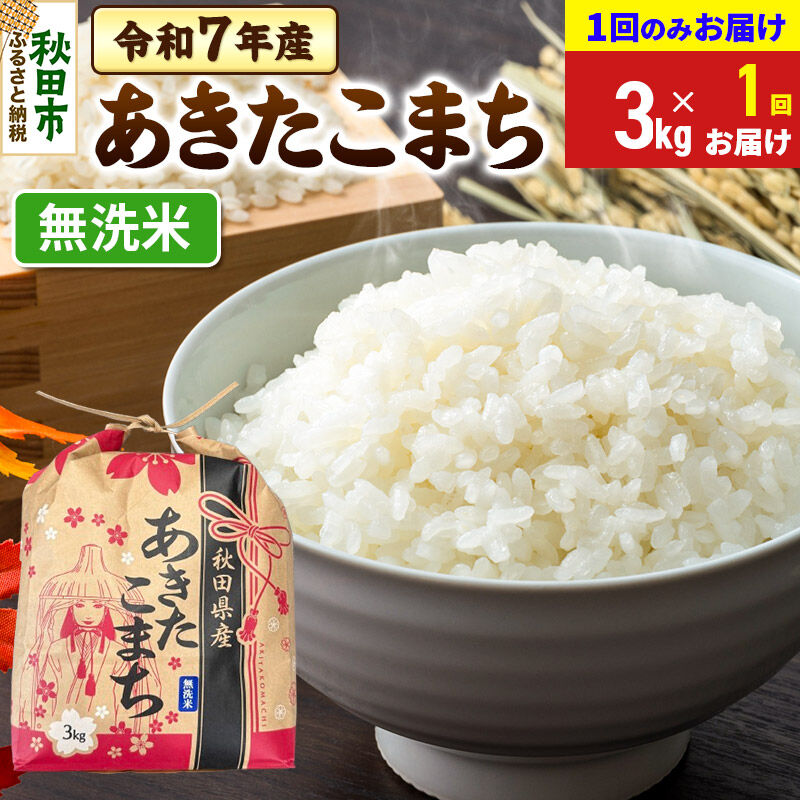 あきたこまち 3kg 令和7年産 【1回のみお届け】【無洗米】秋田県産