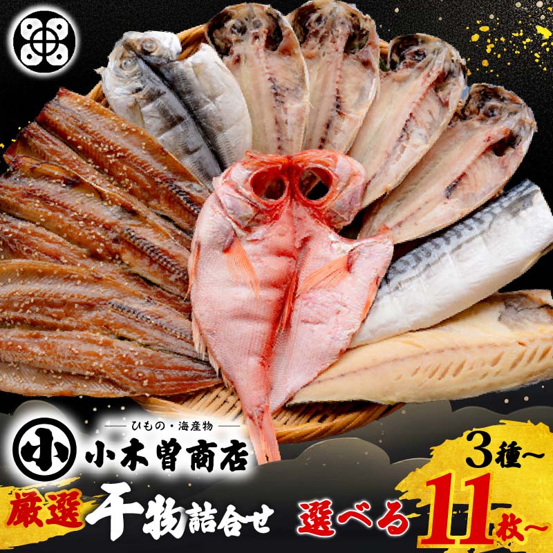 【ふるさと納税】 干物 無添加 セット 選べる 種類 枚数 回数 配送時期 定期便 金目鯛 あじ さば さんま 味醂干 かます いか 詰め合わせ ギフト 魚 魚介類 海鮮 おかず おつまみ 3種 4種 5種 6種 7種 11枚 14枚 17枚 静岡 伊豆 下田市 干物専門店 厳選 小木曽商店 送料無料