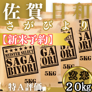 CIC31_『新米予約』令和７年産　さがびより【玄米】20㎏(５㎏×４袋)　※新米収穫後11月以降発送