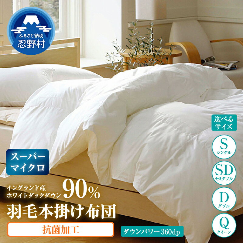 【ふるさと納税】 羽毛ふとん スーパーマイクロ 超軽量素材使用 抗菌加工 羽毛布団 シングル セミダブル ダブル クイーン 来客用 日本製 イングランド産ホワイトダックダウン90％ 暖かい ダウンパワー360DP 保温性 弾力性 プレゼント 贈り物 贈答 送料無料 山梨県 忍野村