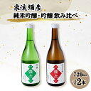 【ふるさと納税】泉流 彌彦　純米吟醸酒・吟醸酒 720ml各1本の飲み比べセット【1380977】