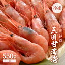 【ふるさと納税】鮮度抜群！三国甘海老 550g【甘海老 あまえび アマエビ えび 海老 有頭 刺身 生食 海鮮 海産物 魚貝類 魚介類 新鮮 冷凍 三国】