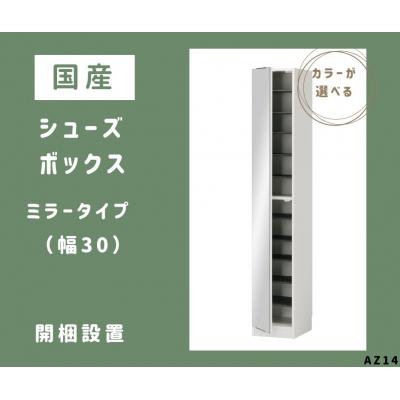ふるさと納税 宍粟市 国産シューズボックス(ミラータイプ)※開梱設置　AZ14　
