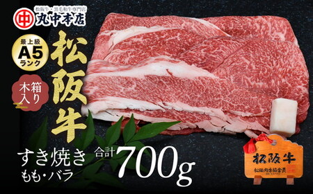 松阪牛　すき焼き　モモ、バラ700g 牛肉 すき焼き【002167】