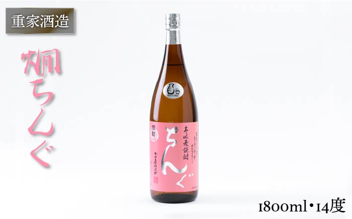 重家酒造 熱燗ちんぐ 1,800ml [JCG046] 焼酎 むぎ焼酎 麦焼酎 酒 お酒 ギフト 敬老の日 のし プレゼント 12000 12000円  のし プレゼント ギフト