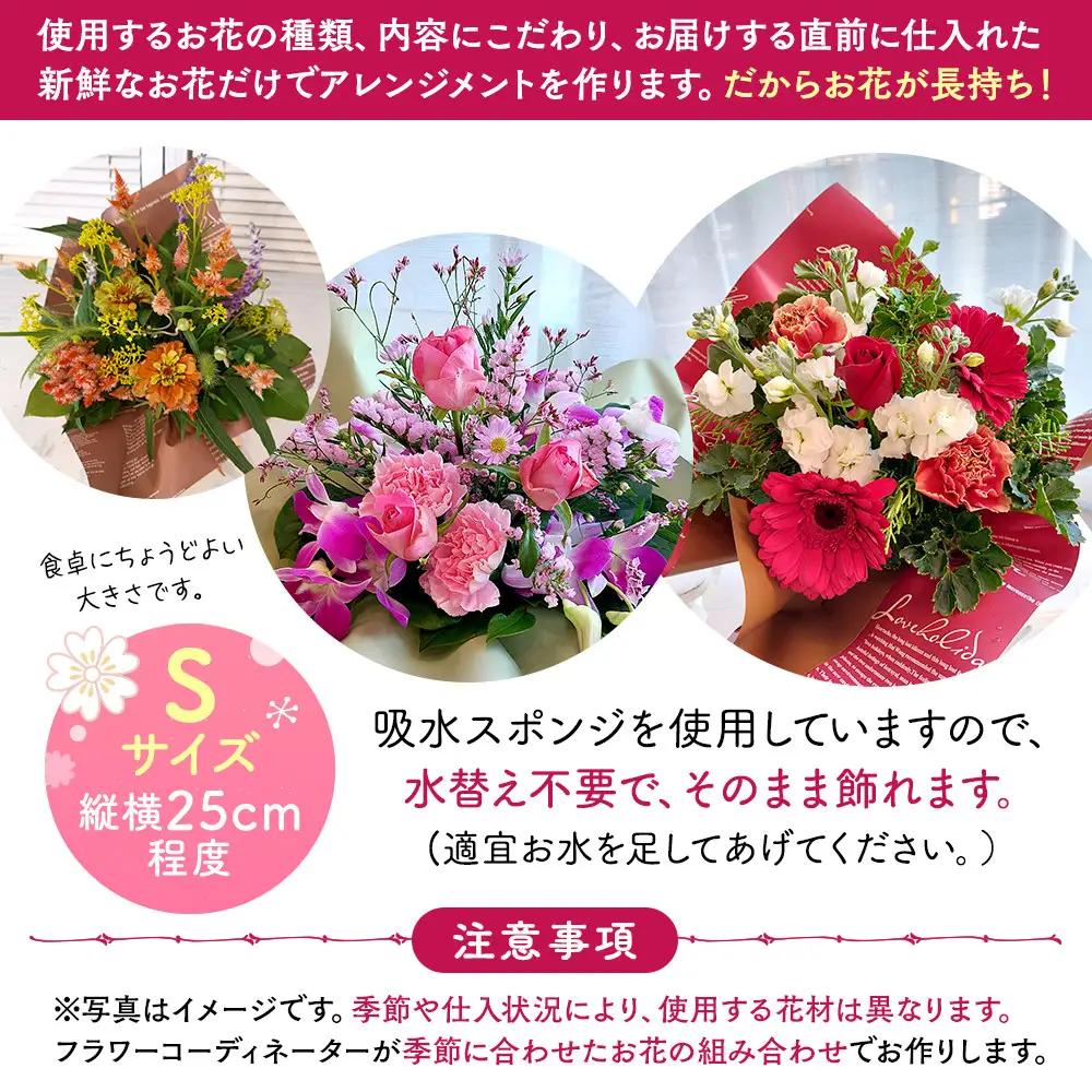 季節の生花アレンジ　Sサイズ 【 フラワー アレンジメント お花 ギフト プレゼント 贈り物 誕生日 お祝い 神奈川県 小田原市 フラワー アレンジメント】