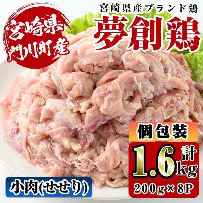 宮崎県産ブランド鶏「夢創鶏」小肉(せせり)(計1.6kg・200g×8P)鶏肉  国産 小分け 冷凍 【C-8】【株式会社 英楽】