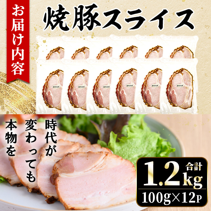 No.1204-B 鹿児島県産焼豚スライス計1.2kg(100g×12P)【薩摩ファー