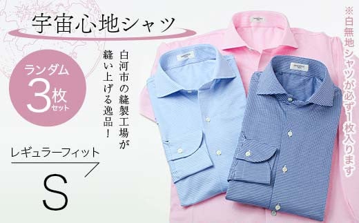【3枚セット】白河市の縫製工場が縫い上げる逸品！宇宙心地シャツ3枚セット 【白無地+ランダム2枚】レギュラーフィット【S】 F24R-048