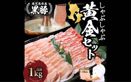 【鹿児島黒豚】肉屋厳選 黒豚！黒豚 しゃぶしゃぶ 1.0kg 黄金セット (老舗精肉 上高原/012-1304) しゃぶしゃぶ 黒豚 しゃぶしゃぶ 人気 しゃぶしゃぶ 黒豚 しゃぶしゃぶ ロインしゃぶ