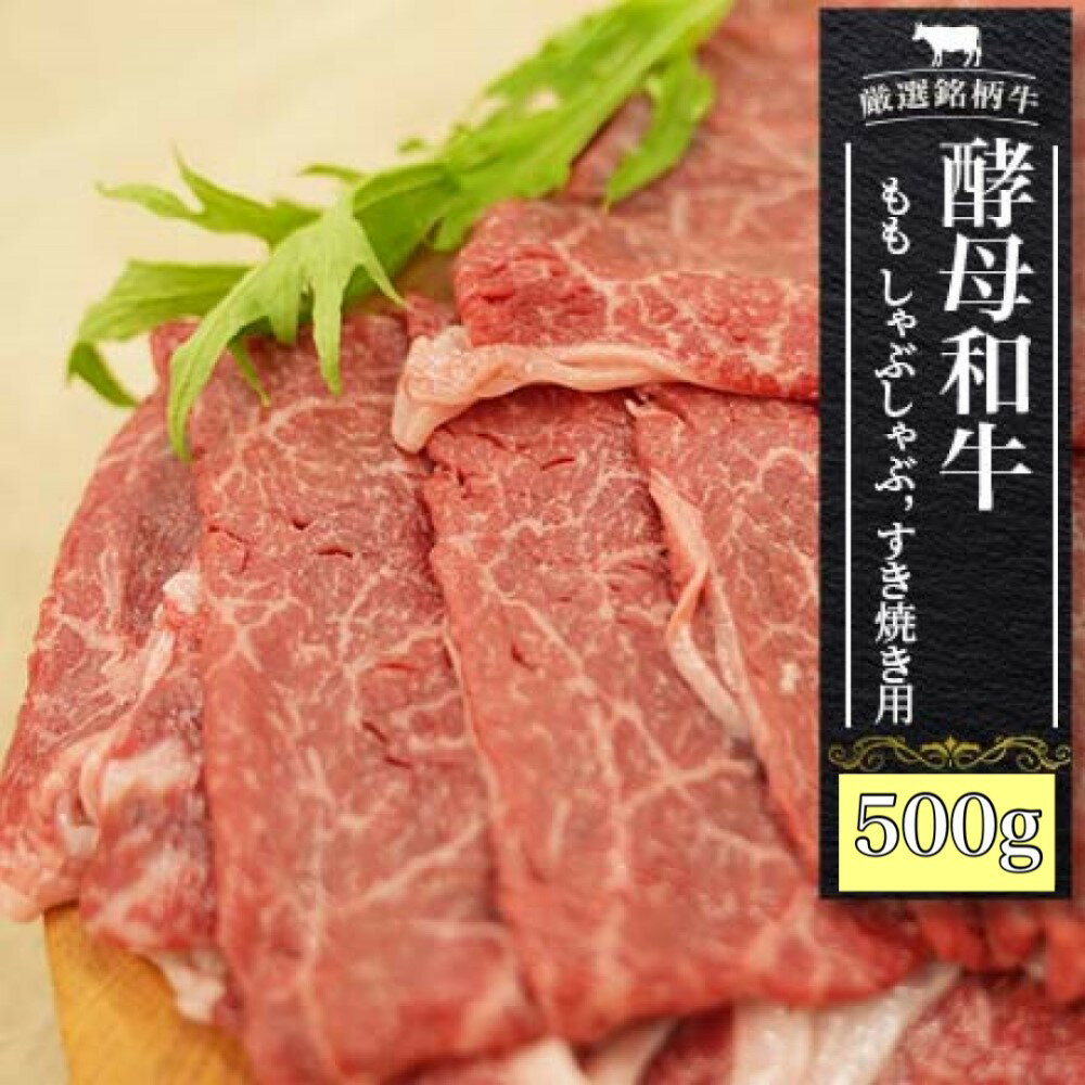 【ふるさと納税】 牛肉 すき焼き しゃぶしゃぶ 黒毛和牛 肉 モモ肉 500g あだたら酵母 和牛 ｜ 冷凍 すきやき 国産 切り落とし もも肉 もも 牛 お祝い お取り寄せ 國分農場 福島牛 福島県 大玉村 ｜ 02110