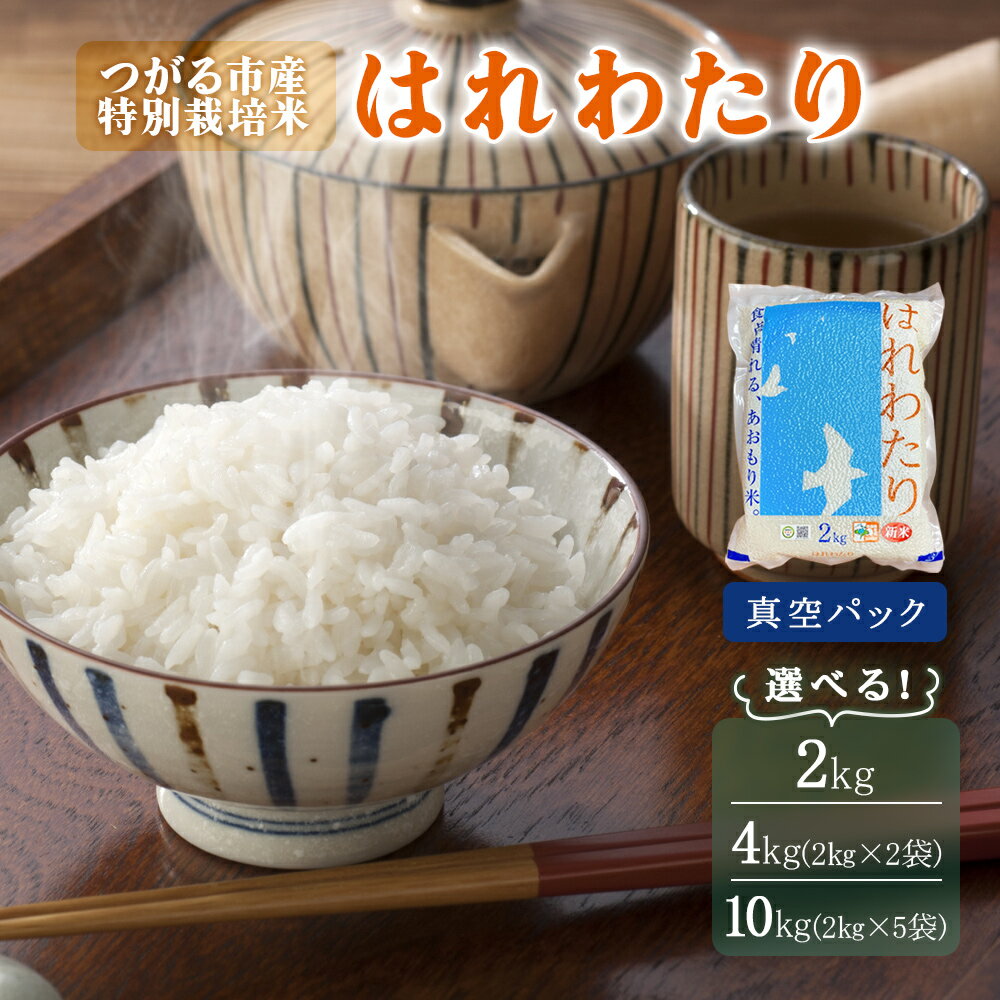 【ふるさと納税】令和7年産 特別栽培米《真空パック はれわたり》精米 (2kg／4kg／10kg)｜2025年 青森県 つがる市産米 つがる 精米 白米 お米 米 こめ 特A [0886-0889]