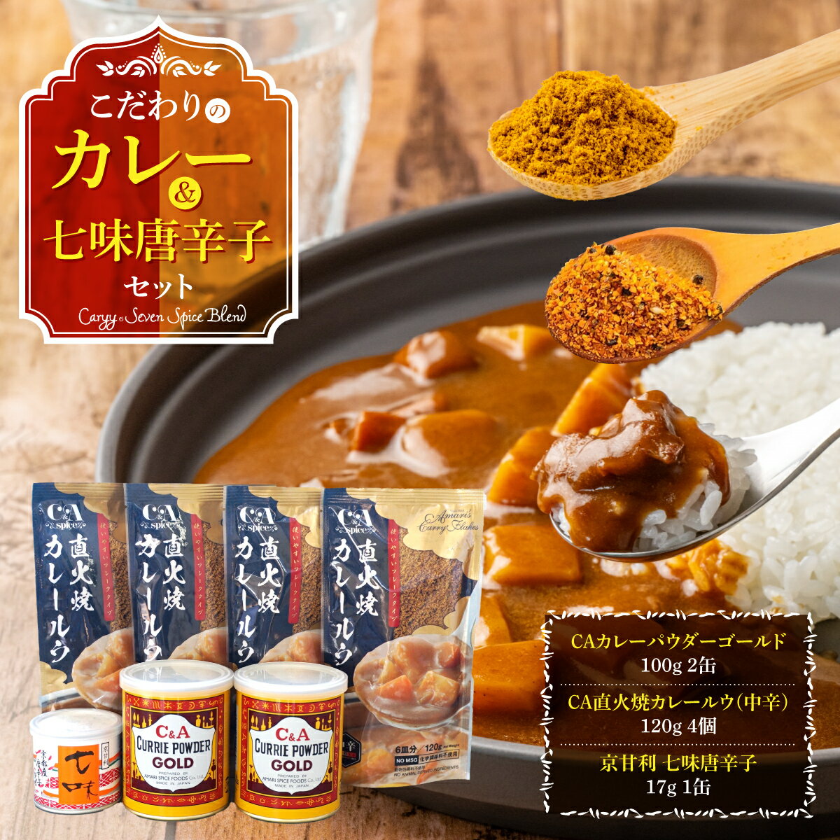 【ふるさと納税】こだわりのカレー&七味唐辛子セット　レトルトカレー カレーパウダー 唐辛子　AE01
