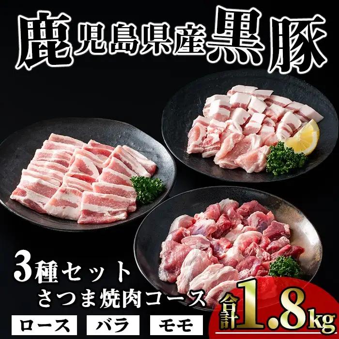 かごしま味わい 黒豚 さつま 焼肉 コース (合計1.8kg) 鹿児島県産【KNOT】 A553