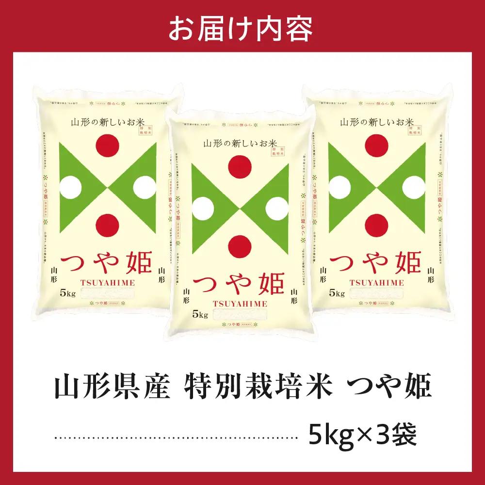 令和7年産 山形県産 特別栽培米 つや姫 15kg 精米 つや姫