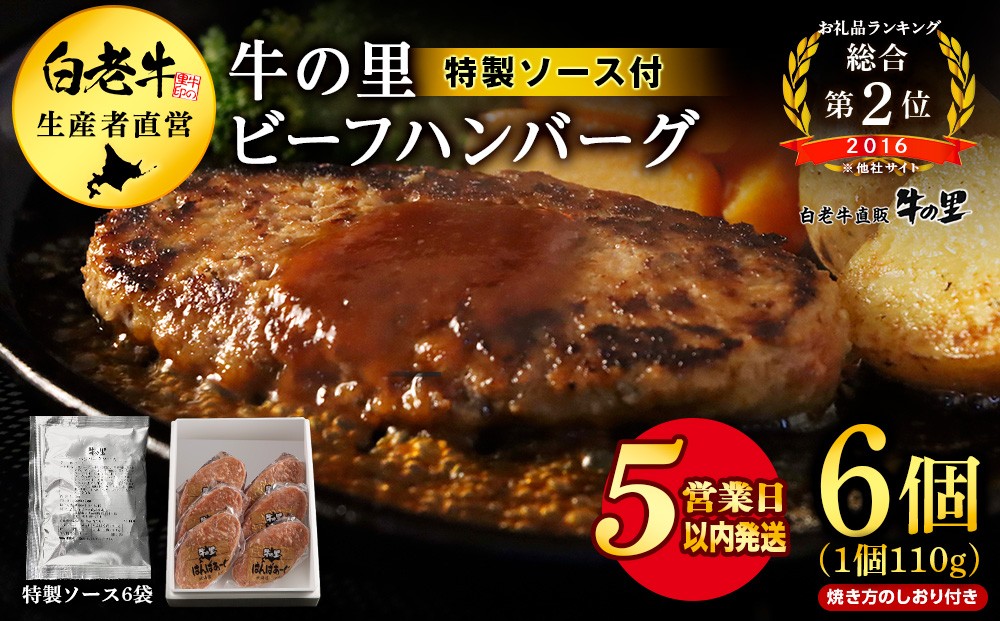 
                  【5営業以内発送】牛の里ビーフハンバーグ（110g×6個）特製ソース（6袋）の詰合せ ハンバーグ 牛肉 国産 人気 ソース付
                