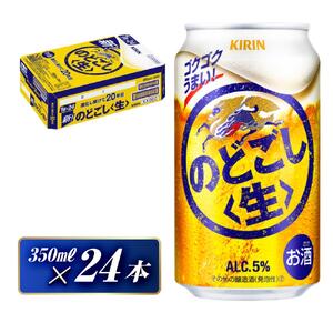 キリン のどごし生 350ml×24本　【 お酒 アルコール アルコール飲料 晩酌 家飲み 宅飲み 飲み会 集まり バーベキュー BBQ イベント 飲み物 缶ビール 】 ●
