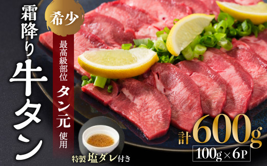 極上霜降り 厚切り 牛タン タン元  600g 100g×6 (スライス 牛たん たんもと タンモト  牛肉 タン塩 希少 厳選 味付け肉 タレ漬け 焼肉 バーベキュー BBQ キャンプ アウトドア 焼くだけ 簡単調理 冷凍 小分け 真空パック お歳暮 御中元 贈答品 ギフト プレゼント 舞鶴