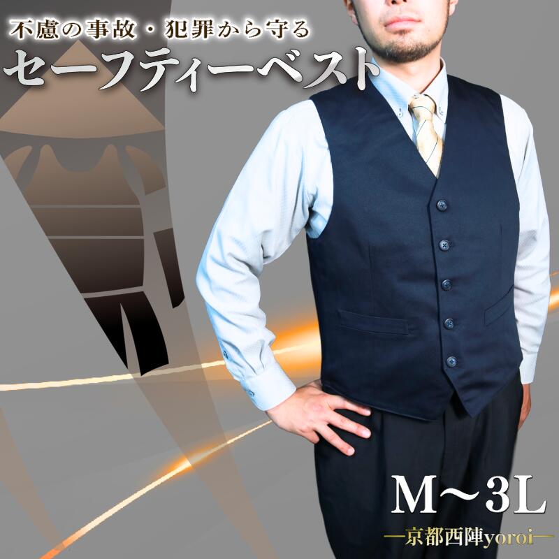 【ふるさと納税】 防刃 耐刃 ベスト 4サイズ M ～ 3L 防護 防犯グッズ 京都西陣 yoroi pro サイズ M L LL 3Lセーフティーベスト セーフティー 防護 防犯 防災 強化モデル サクセスプランニング 京都 八幡市