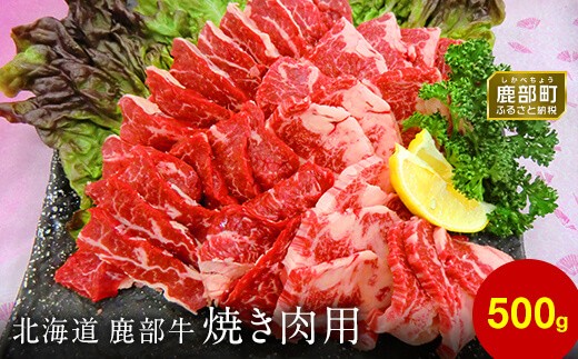 
【旨みあふれる良質な赤身！】北海道産 鹿部牛 焼肉用バラ肉 500g
