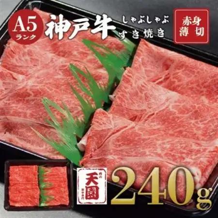 【ふるさと納税】【肉の天園】神戸牛 赤身 しゃぶしゃぶすき焼き240g【配送不可地域：離島】【1708461】