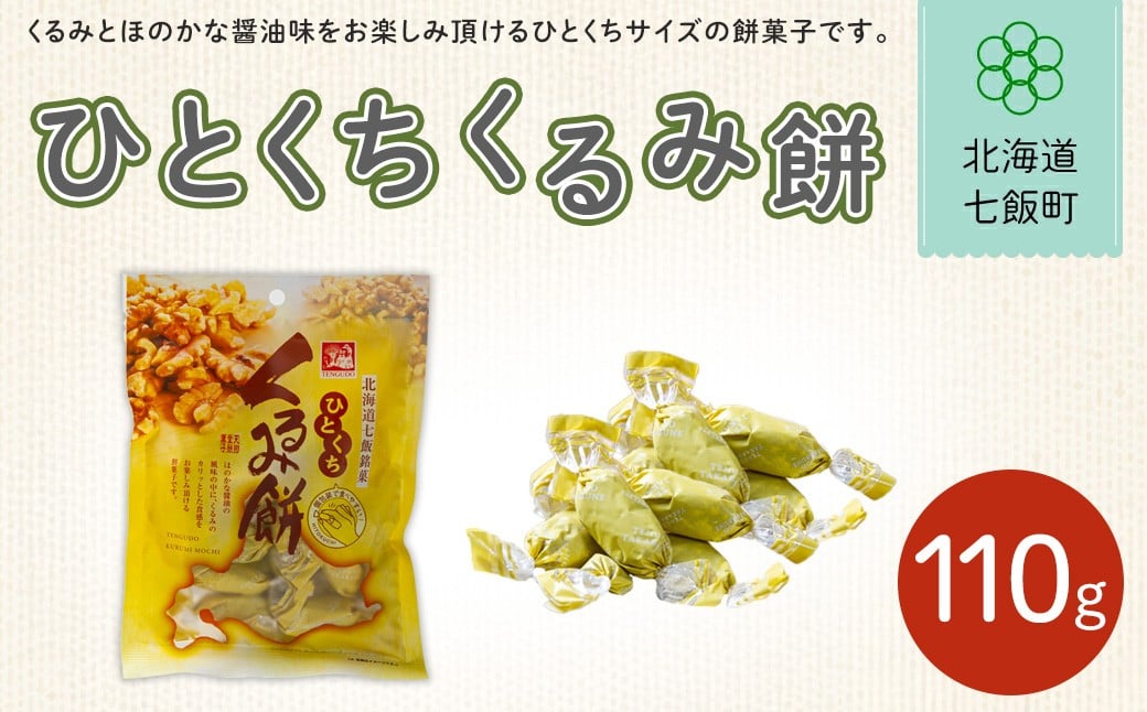 
            ひとくちくるみ餅【 ふるさと納税 人気 おすすめ ランキング くるみ クルミ 胡桃 北海道銘菓 北海道 七飯町 送料無料 】NAY026
          