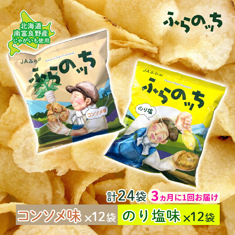【ふるさと納税】【3ヵ月に1回お届け】JAふらの ポテトチップス 【ふらのっち】コンソメ＆のり塩各12袋 計24袋 ふらの農業協同組合(南富良野町) 芋 菓子 スナック じゃがいも お菓子 ポテチ 定期便