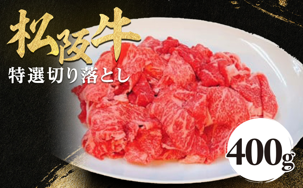松阪牛 特選 モモ 肩 バラ 切り落とし 400g 極上の柔らかさ 化粧箱入り 柔らかい 松坂牛 松阪肉 霜降り 高級ブランド牛 肩 モモ ウデ バラ 肩バラ 焼しゃぶ すき焼き 牛丼 肉じゃが 焼肉 自宅用 贈答品 ギフトA4 A5 特産松阪牛 お歳暮 お中元 牛肉 とろける 和牛 三重県 NTY-13