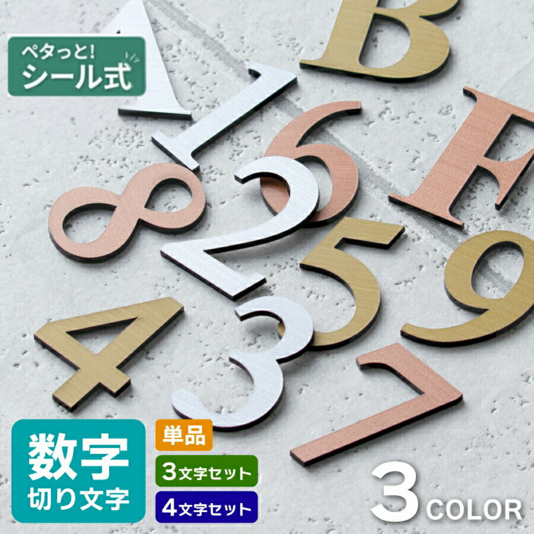 【ふるさと納税】部屋番号 数字 プレート ルームナンバー 番号 ナンバー 切文字 単品 セット ロッカー 英文字 アルファベット 屋外対応 ステッカー シール 金属調 シルバー ステンレス調 ゴールド 真鍮風 ブロンズ 銅板風 メール便対応
