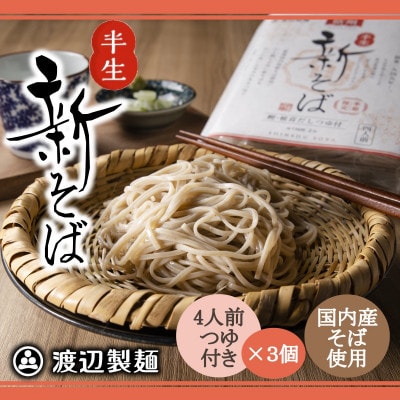 【年越しそば予約12月発送】渡辺製麺の信州そば 新そば4人前つゆ付き×3個 常温
