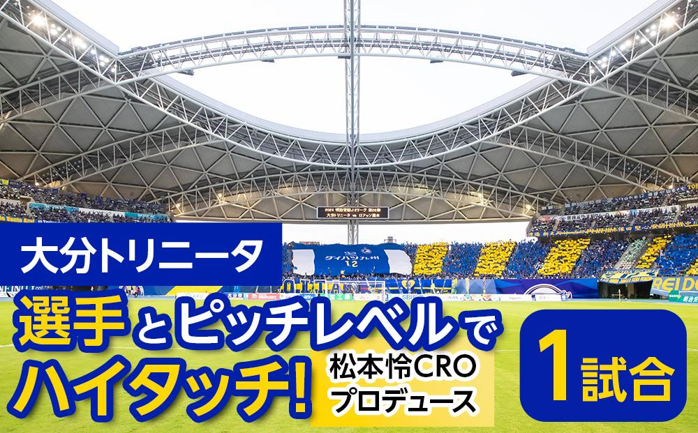 
            大分トリニータ 選手とピッチレベルでハイタッチ！【松本怜CROプロデュース】
          