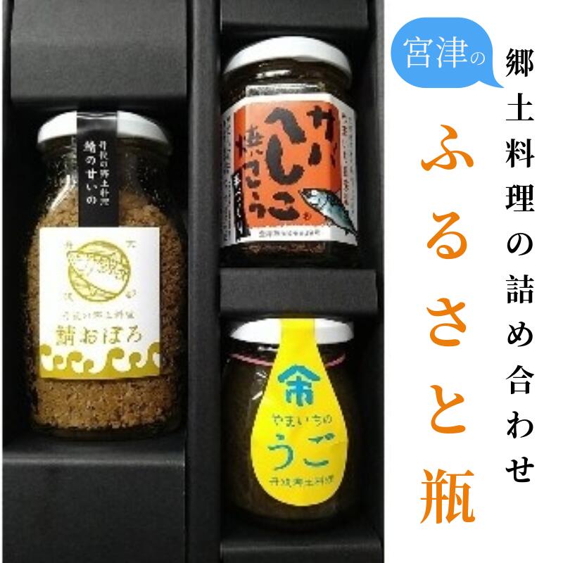 【ふるさと納税】ふるさと瓶(ヘシコ・うご・サバおぼろ) サバへしこ焼きフレーク　ふりかけ 鯖 料理 土産 ギフト 魚 ごはん 宮津 丹波 京都 海洋高校 ヘシコ おにぎり お茶漬け チャーハン パスタ 手作り アレンジ 水産物 魚介 伝統料理 特産 myz02