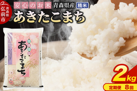 《定期便8ヶ月》 米 令和7年産 青森県産 あきたこまち【精米】2kg（2kg×1袋）