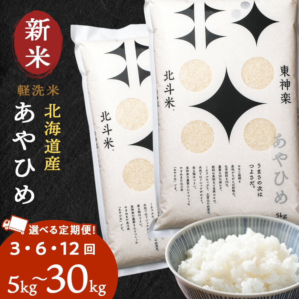 【ふるさと納税】【定期便】【令和7年産・新米】北斗米あやひめ 選べる5kg〜30kg 選べる定期便 お米 こめ 精米 白米 ごはん ブランド米 国産米 北海道産 東神楽町ふるさと納税 お米 ふるさと納税 北海道米 北海道産お米 柳沼 東神楽 ふるさと納税米 お米 道産米 米
